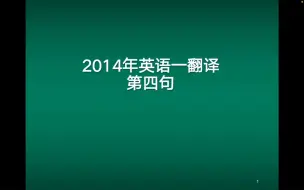 Download Video: 2014年考研英语一翻译真题：第四句