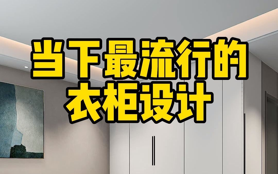 衣柜就该这样设计,实用美观省空间哔哩哔哩bilibili