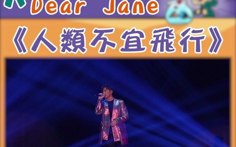 [图]AGA X DEAR JANE：HERE & THERE演唱会——《人类不宜飞行》