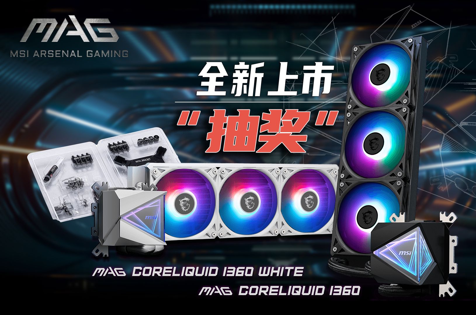 【沉浸体验】微星 MAG CORELIQUID I360 / WHITE 寒冰黑/白 水冷散热器哔哩哔哩bilibili