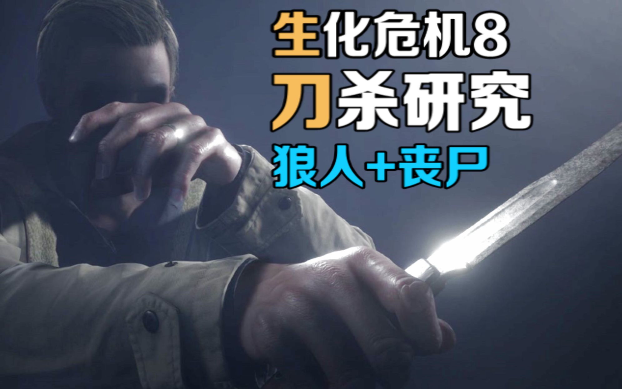 生化危机8刀杀狼人 丧尸群