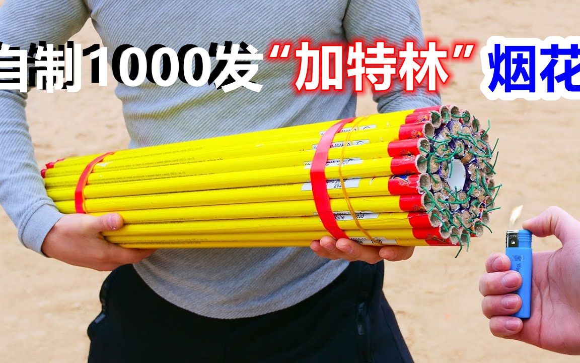 实验:牛人自制1000发加特林烟花,同时点燃,这场面真是霸气