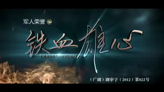 Download Video: 【剧情/犯罪】军人荣誉之铁血雄心 23 【陈洁/孙玮】