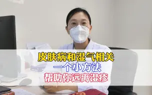 Download Video: 湿气与皮肤病相关，一个小方法，帮你远离湿疹