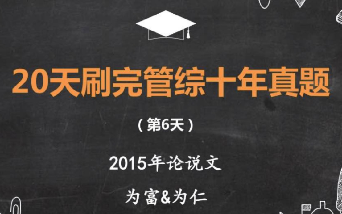 (第6天,2015年论说:为富为仁)总分第二名 | 人大学姐带你20天批改完199管理类联考十年真题2015年论说文哔哩哔哩bilibili