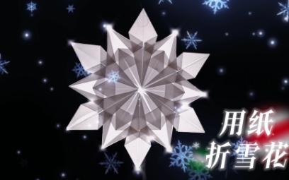 【手工折纸】用纸折雪花,晶莹剔透,送给喜欢的人哔哩哔哩bilibili