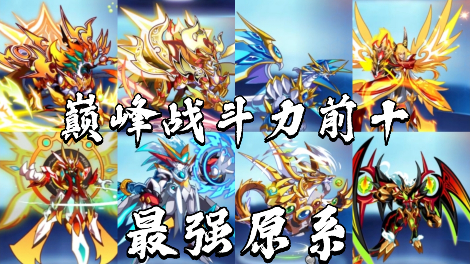 盘点奥拉星原系时代战斗力前十,最强原系亚比