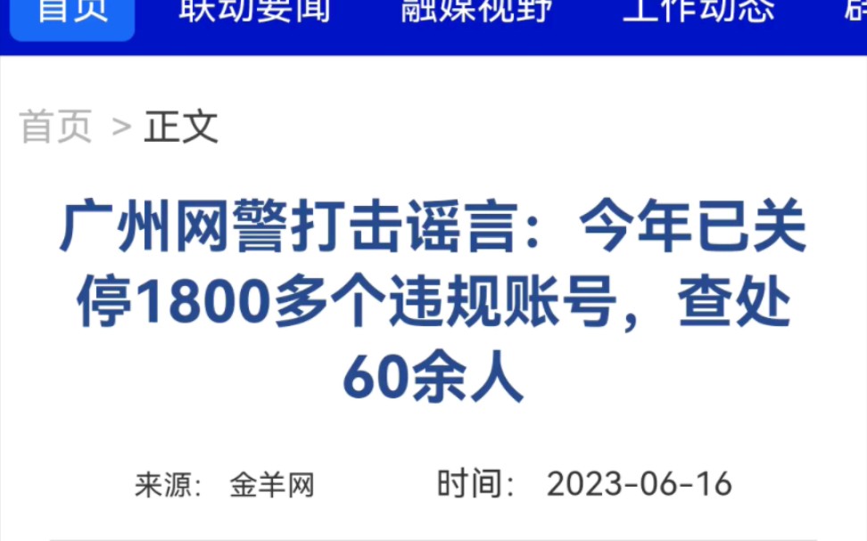 大快人心:广州网警打击谣言,今年已关停1800多个违规账号,查处60余人哔哩哔哩bilibili