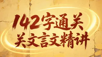全142集【文言文精讲课]130个实词，12个虚词#字源+故事让文言文学习更高效(配套习作PDF)