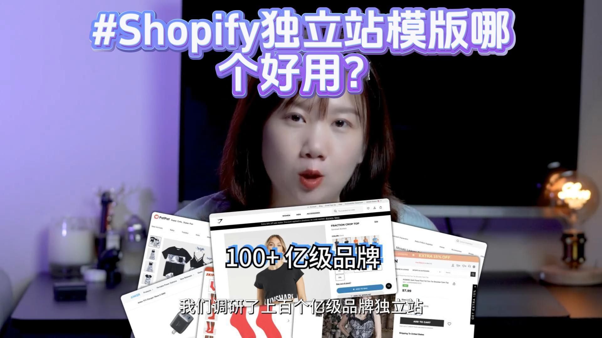 Shopify独立站模版哪个好用?如何选择Shopify模版?