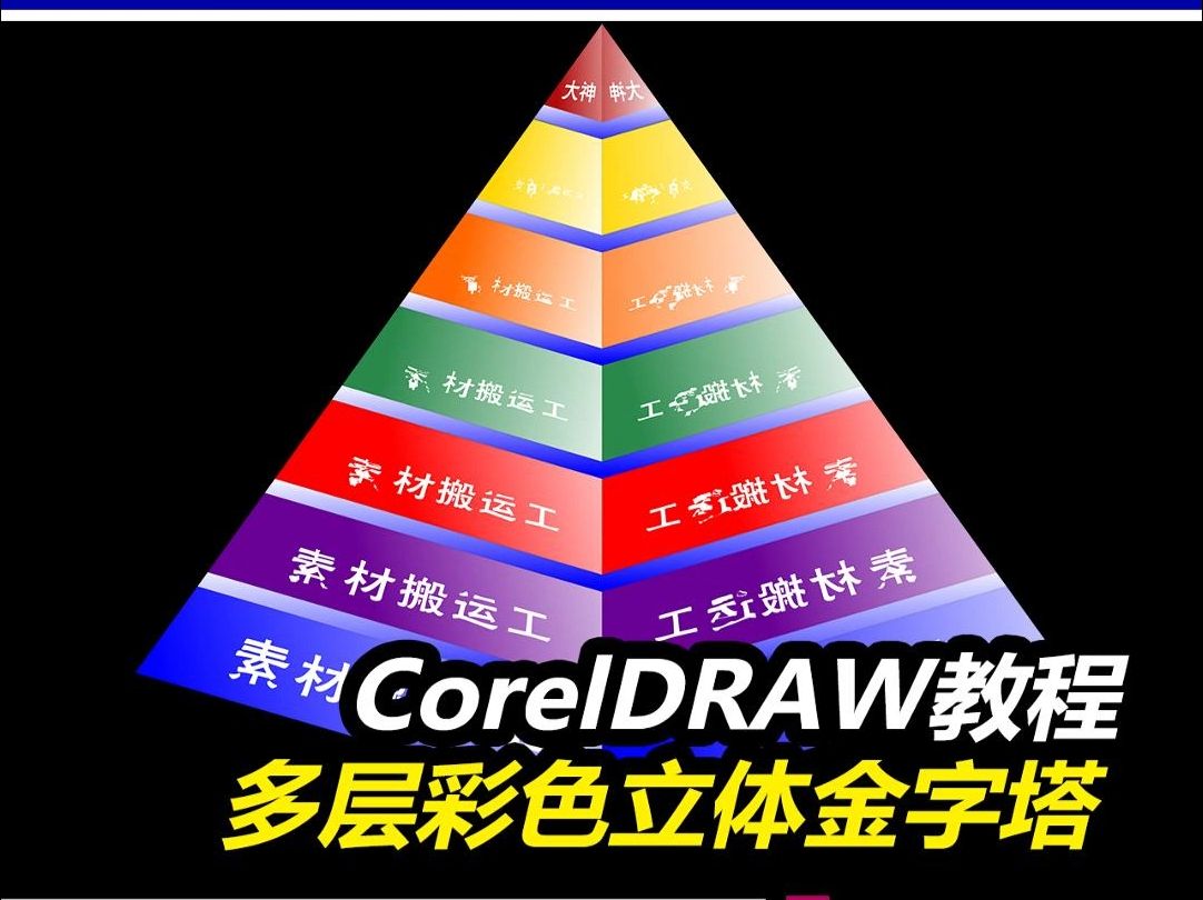 CorelDRAW多层彩色立体金字塔~ CorelDRAW多层彩色立体金字塔~#CDR教程 #CorelDRAW多层彩色立体金字塔 #雨田侃设计 #CD哔哩哔哩bilibili