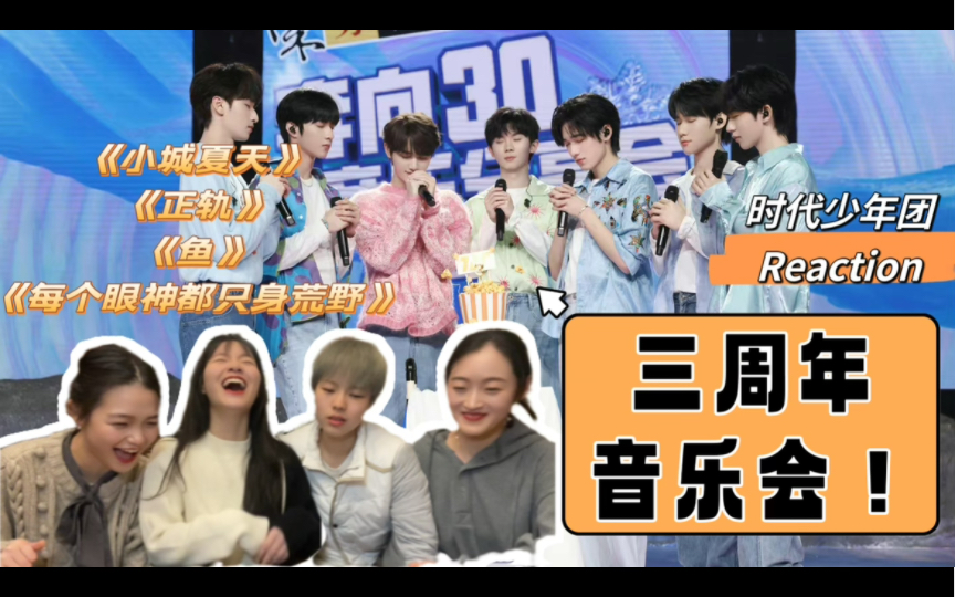 [图]【时代少年团reaction】三周年音乐会solo舞台（上）：《小城夏天》《正轨》《鱼》《每个眼神都只身荒野》