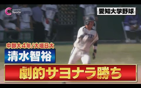 中部大4番清水智裕がサヨナラタイムリー|2024爱知大学野球秋季1部リーグ|中部大学vs爱知工业大学哔哩哔哩bilibili