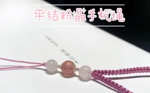 Download Video: 【编织教程】手工DIY简易平结粉晶手机绳挂件