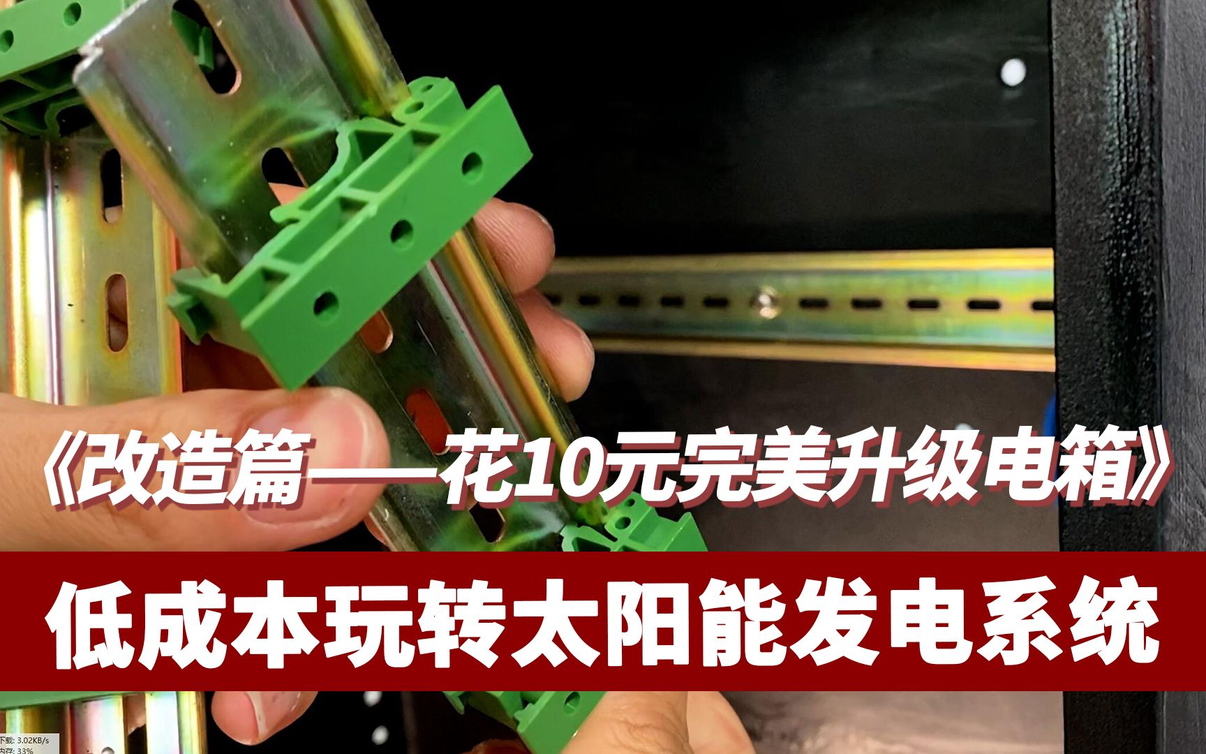 玩转太阳能改造篇—10元预算也能完美改造电箱 改完效果杠杠的哔哩哔哩bilibili