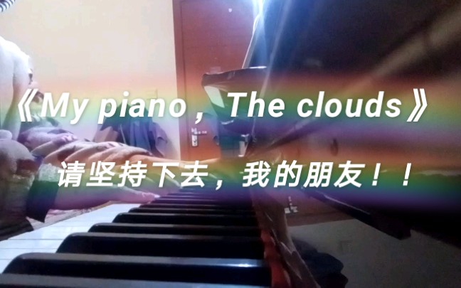 [图]《My piano，The clouds》，无论生活多艰难，请坚持下去！！你可以的，朋友！！我相信你！！