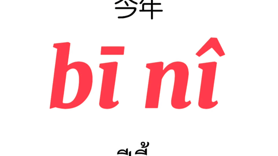 今年 明年 去年 每年 在泰语当中怎么说呢 一起来学习吧哔哩哔哩bilibili