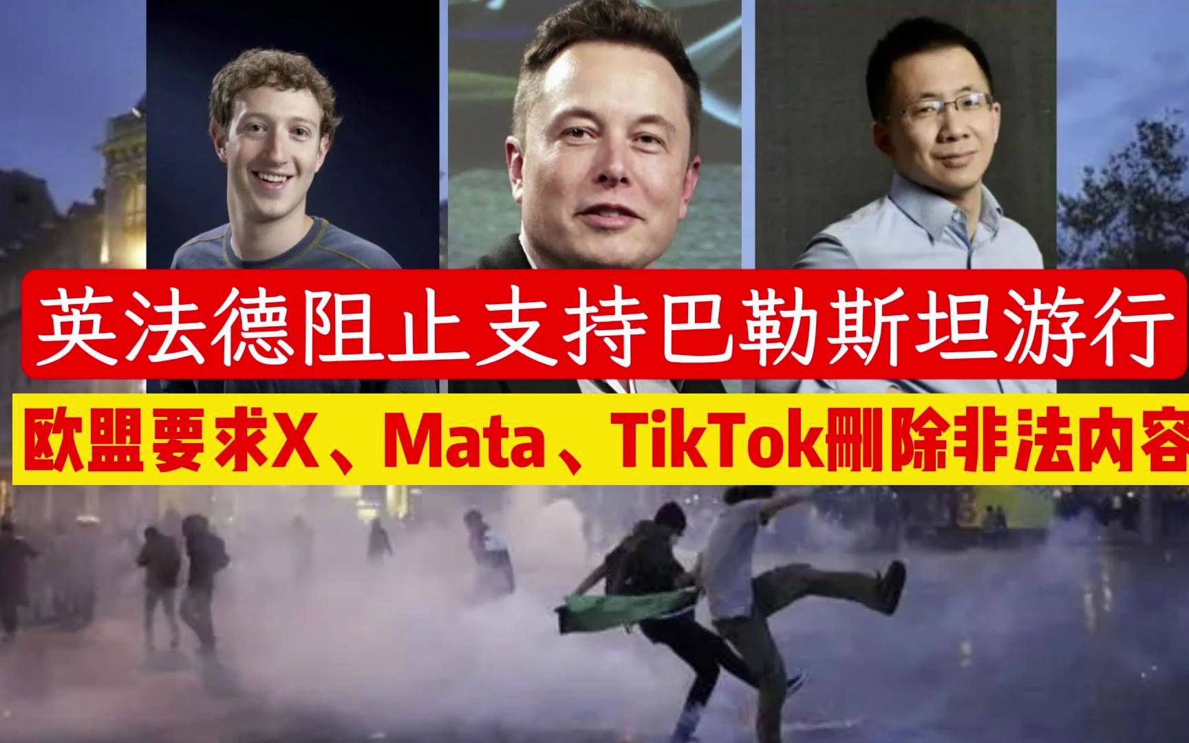 英法德阻止支持巴勒斯坦游行,欧盟要求X、Mata、TikTok删除非法内容哔哩哔哩bilibili