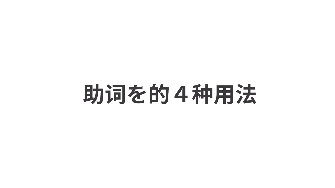 助词を日语助词【を】必须知道的4种用法哔哩哔哩bilibili