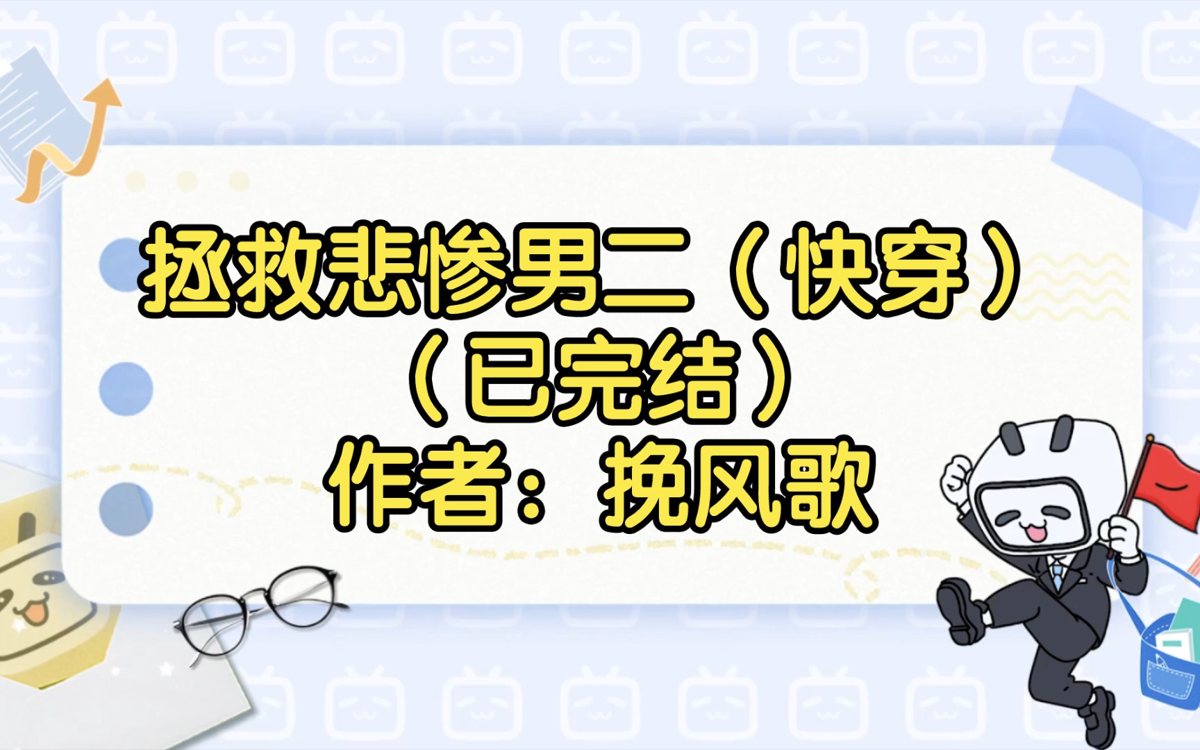 拯救悲惨男二(快穿)(已完结)作者:挽风歌【双男主推文】纯爱/腐文/男男/cp/文学/小说/人文哔哩哔哩bilibili