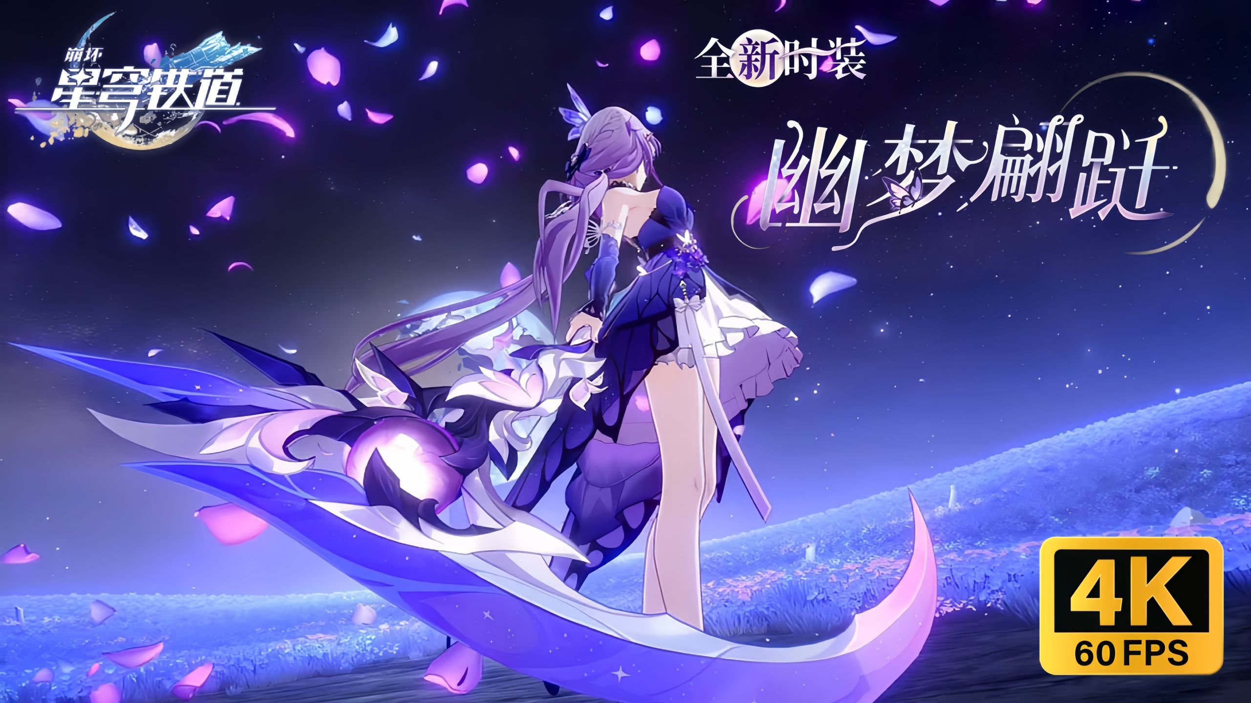 【??慢放】遐蝶全新时装「幽梦蹁跹」展示|《崩坏：星穹铁道》4.2版本前瞻特别节目