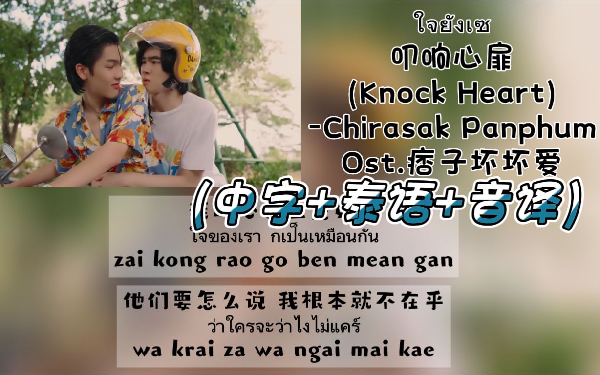 [图]Ost.痞子坏坏爱/我会搞定你《ใจยังเซ叩响心扉(Knock Heart)》（中字+泰语+音译）歌词