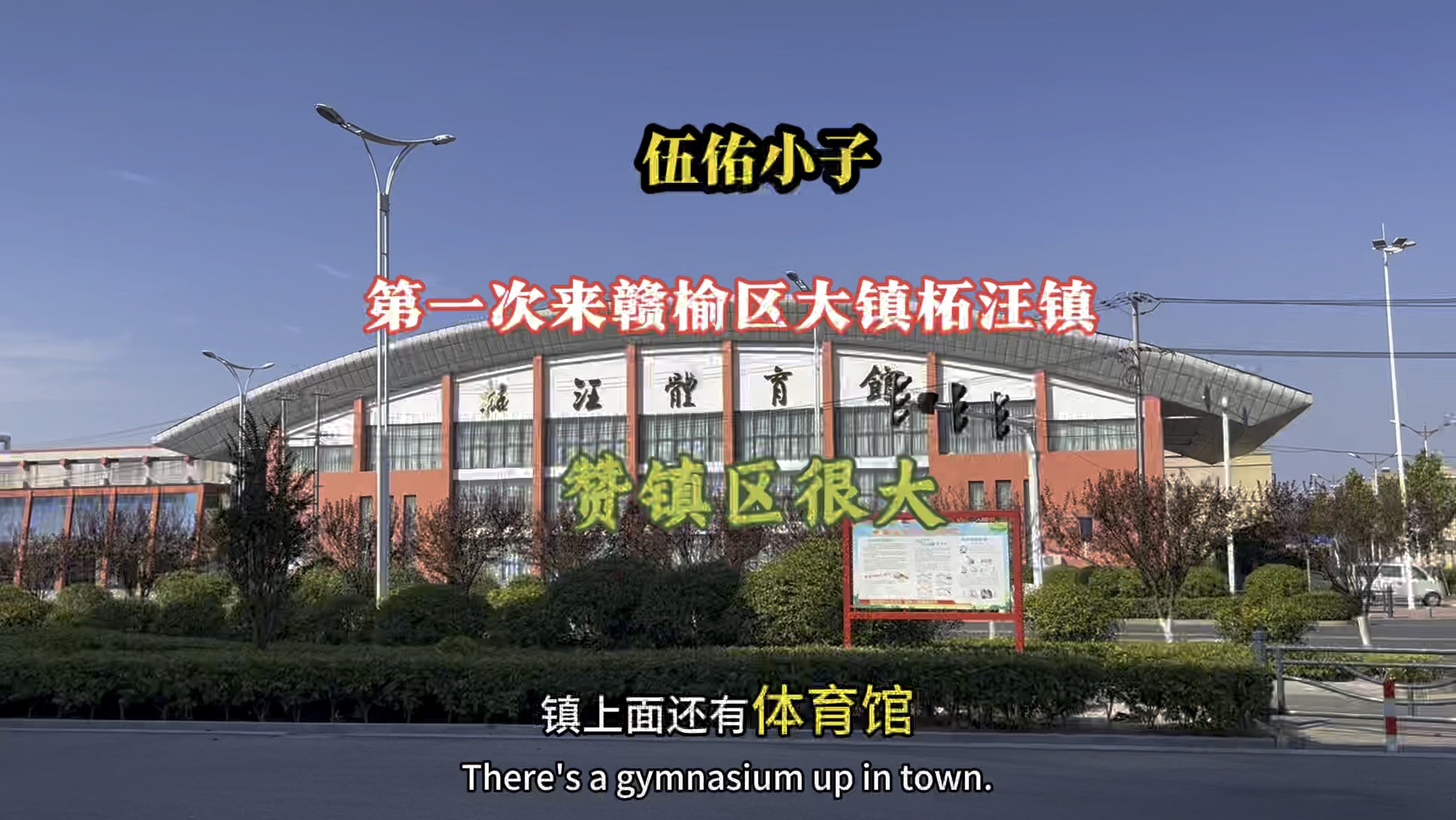 大家好,第一次来到连云港市赣榆区最大镇,浓浓海滨味的柘汪镇,这里镇