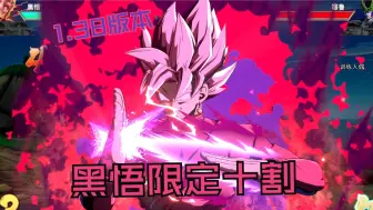 Download Video: 【龙珠斗士z】黑悟空1.38版限定搬运连，附特殊击杀动画