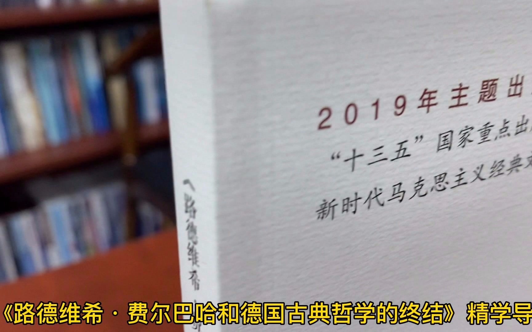 [图]科学出版社《《路德维希·费尔巴哈和德国古典哲学的终结》精学导读》9787030633019