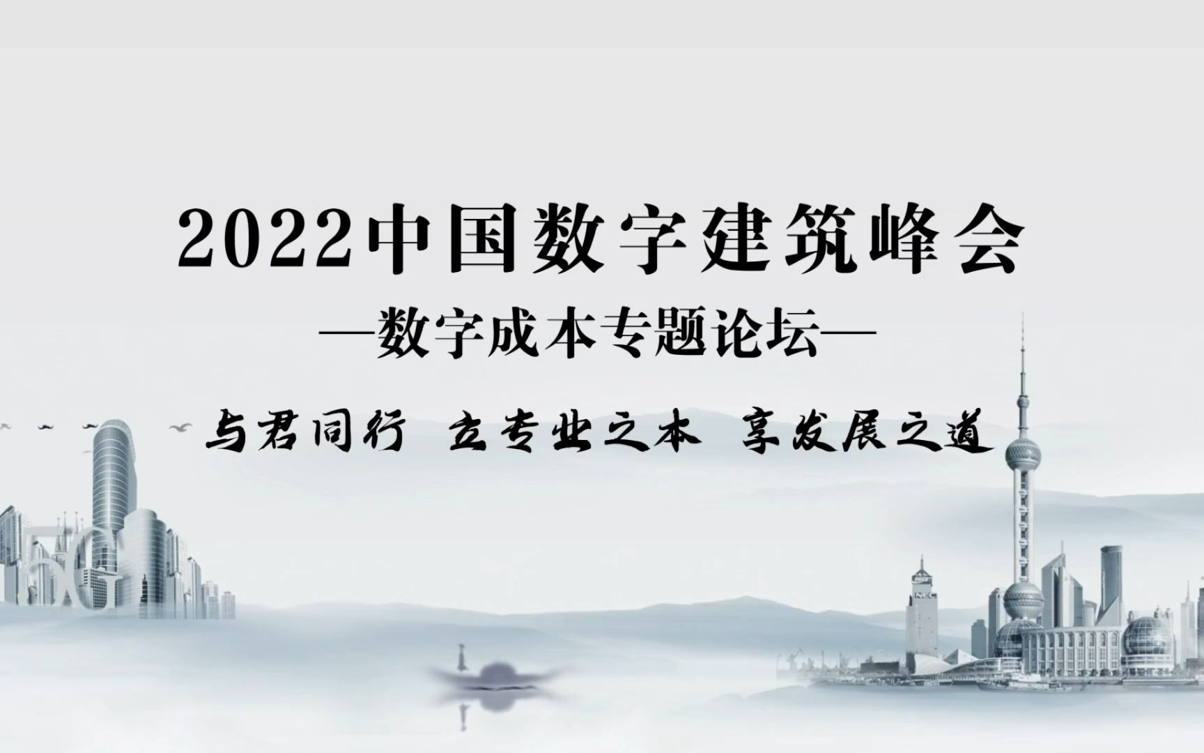 [图]中国数字建筑峰会2022