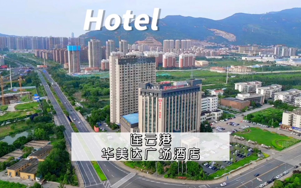 连云港 | 华美达广场酒店