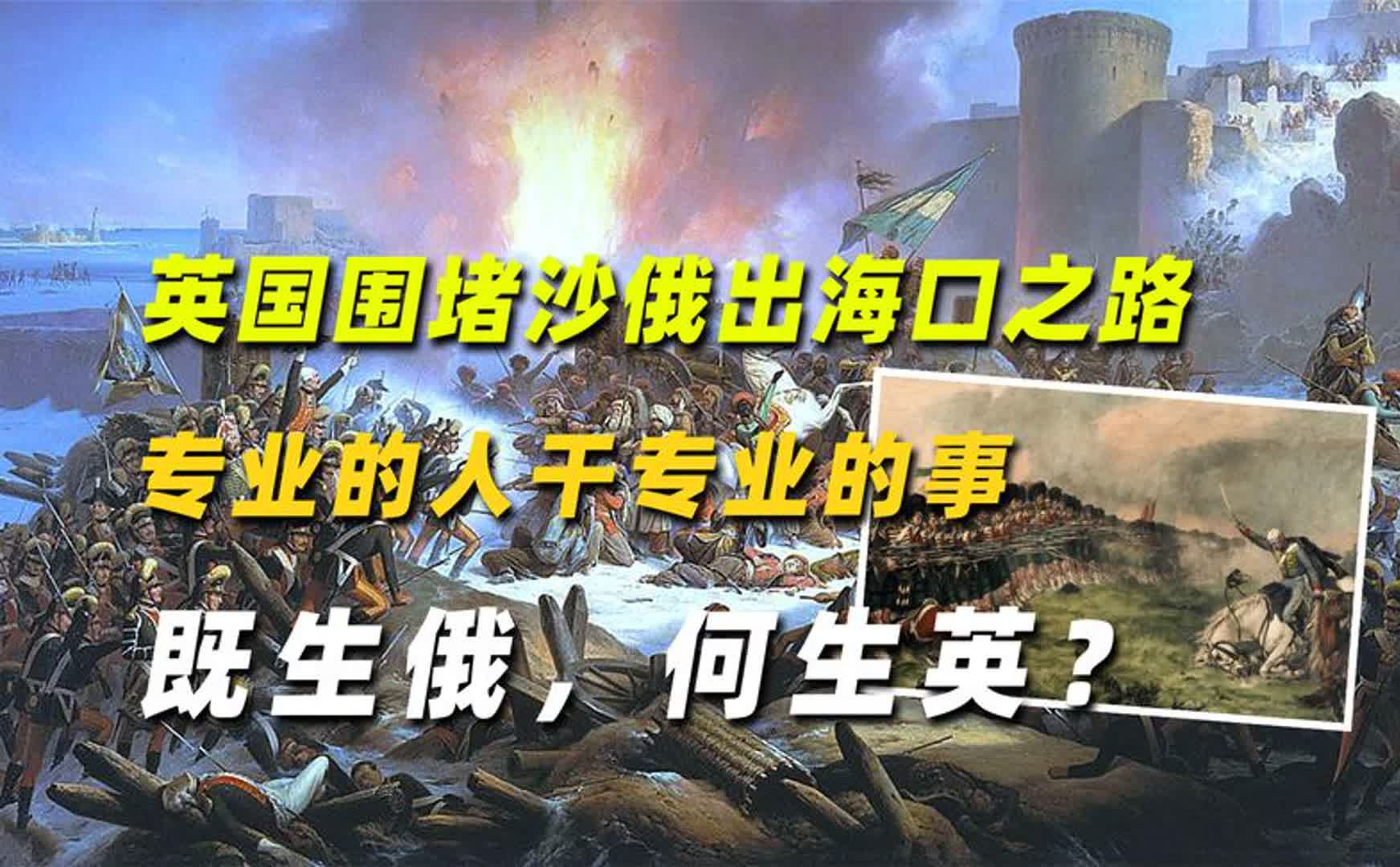 英国围堵沙俄出海口之路:专业的人干专业的事,既生俄,何生英?哔哩哔哩bilibili