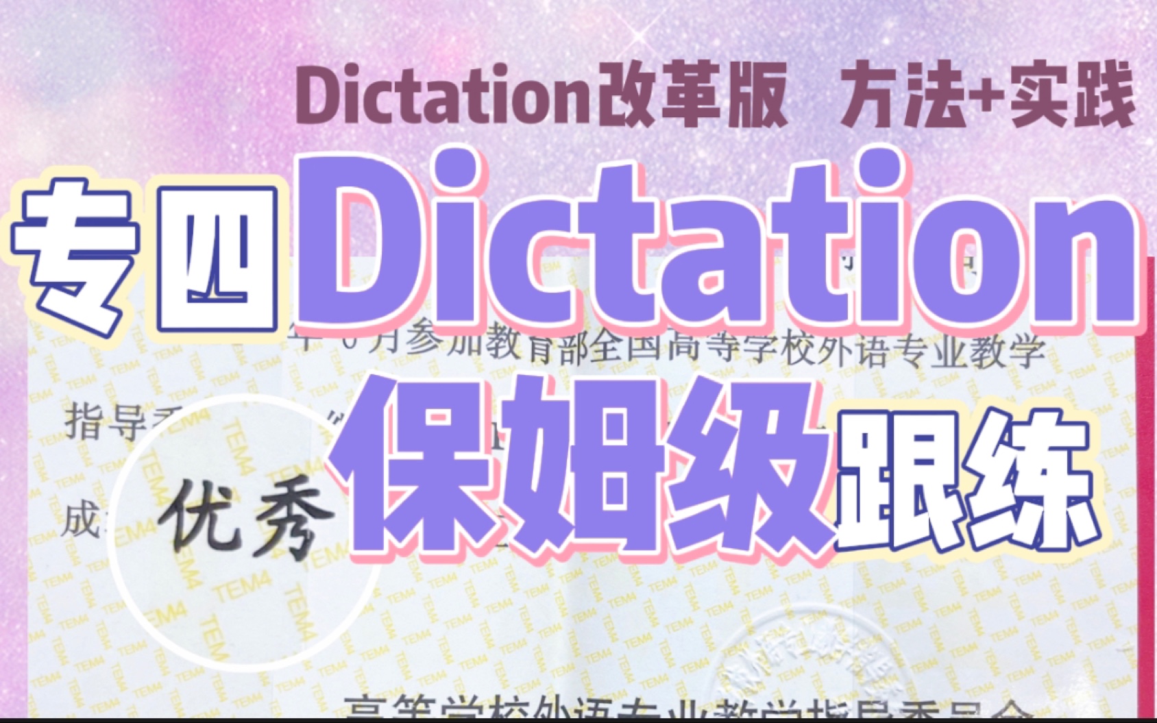 专四备考|专四优秀学姐保姆级带你做改革后Dictation|提高记忆力的方法|听力方法哔哩哔哩bilibili