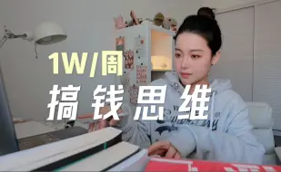 Скачать видео: 从月入6k到一周1w，普通女孩必备搞钱思维.vlog 每天都在积极搞💰！