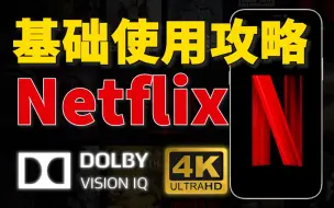 买了Netflix不会用？一期视频带你了解如何使用最强流媒体追剧！