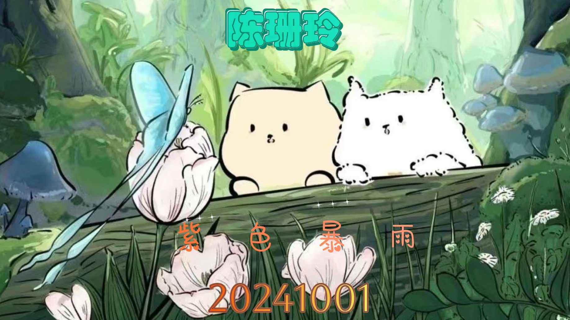 【陈珊玲】紫色暴雨 Focus 20241001 星座公演哔哩哔哩bilibili