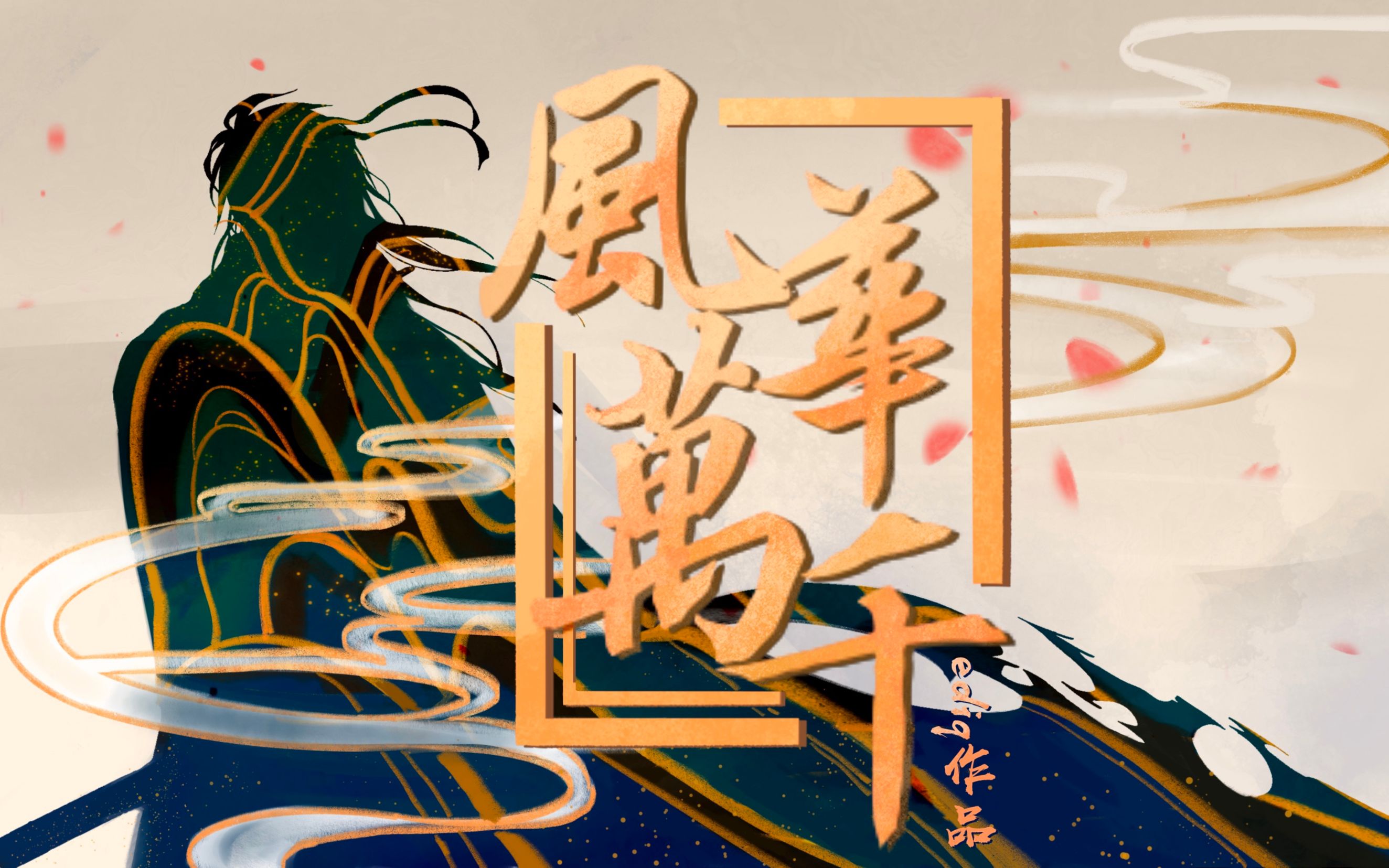 [图]【EDIQ原创】 风华万千