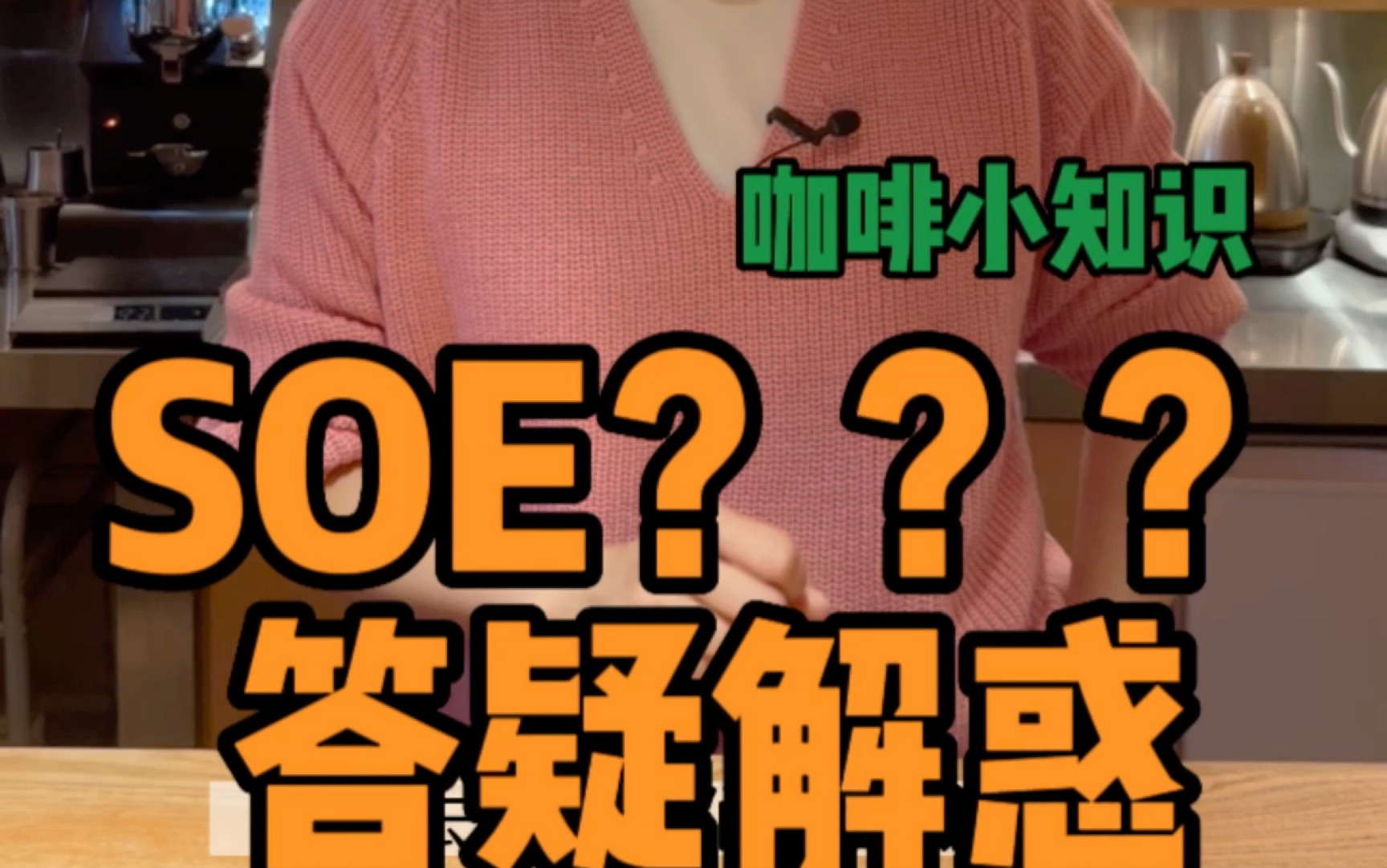 SOE答疑解惑?咖啡小知识哔哩哔哩bilibili