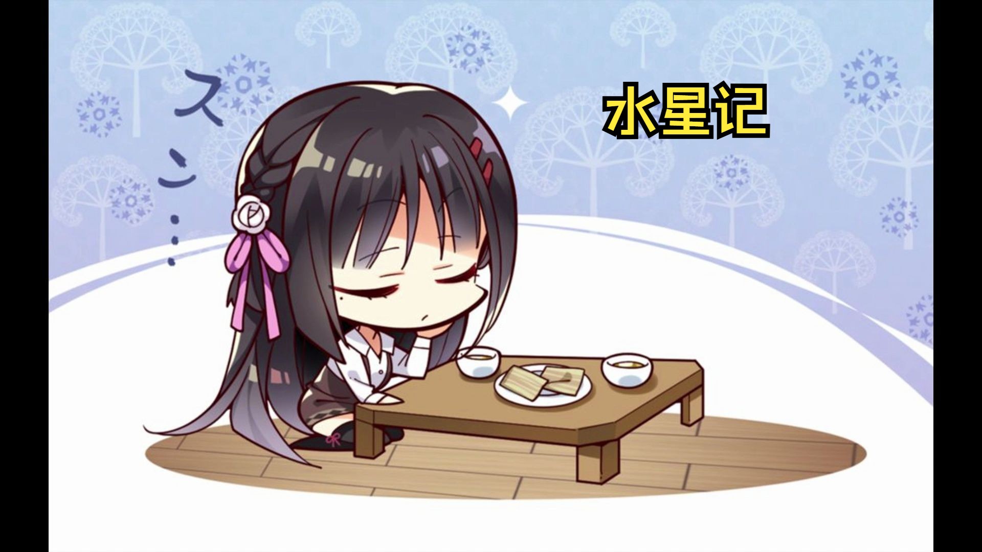 ai四季夏目翻唱《水星记》