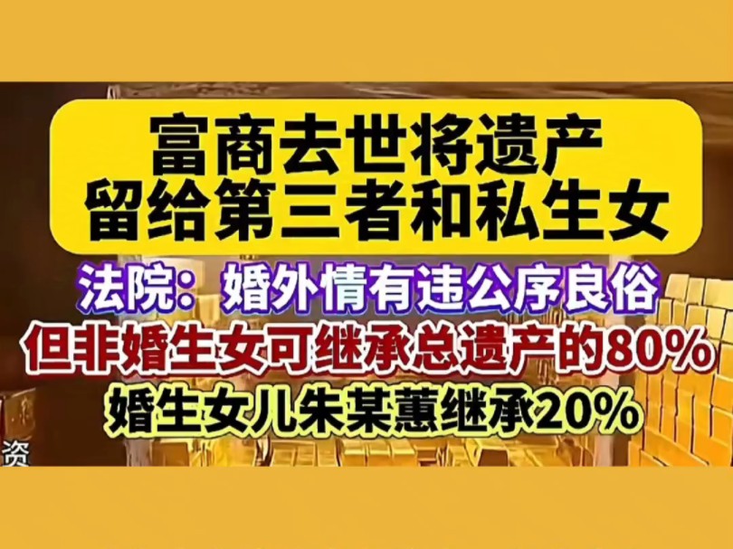 富商去世私生女继承八成遗产,其中还包含原配大部分遗产哔哩哔哩bilibili