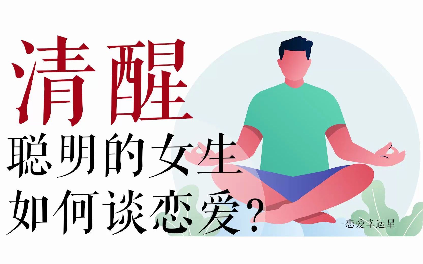 [图]【恋爱心理学】清醒的女生是怎么谈恋爱的？