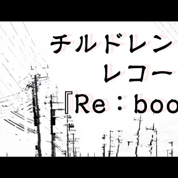 seizon senryaku! — 『チルドレンレコード(Re:boot)』