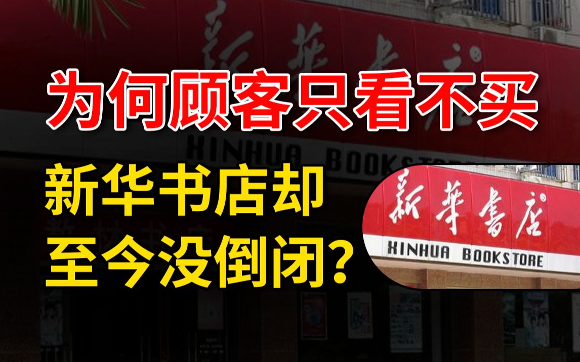 【冷水财经】为什么线下实体书店一片凋零,新华书店却能几十年屹立不倒?哔哩哔哩bilibili