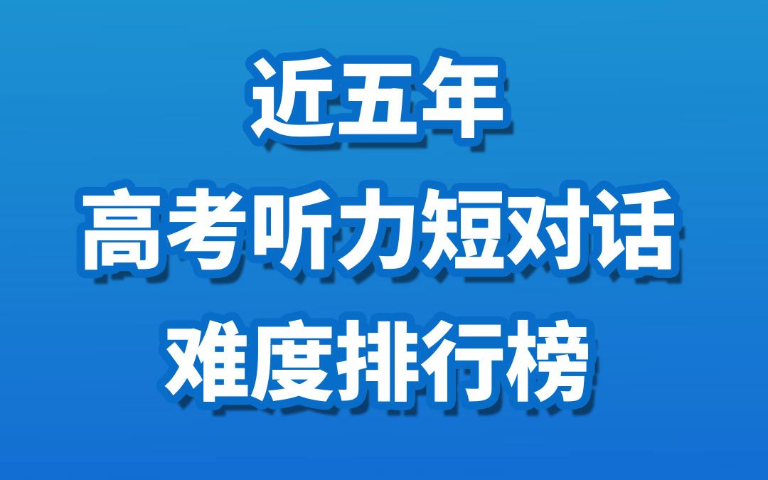 近五年高考英语听力最难的五道短对话!看你能对几个?哔哩哔哩bilibili