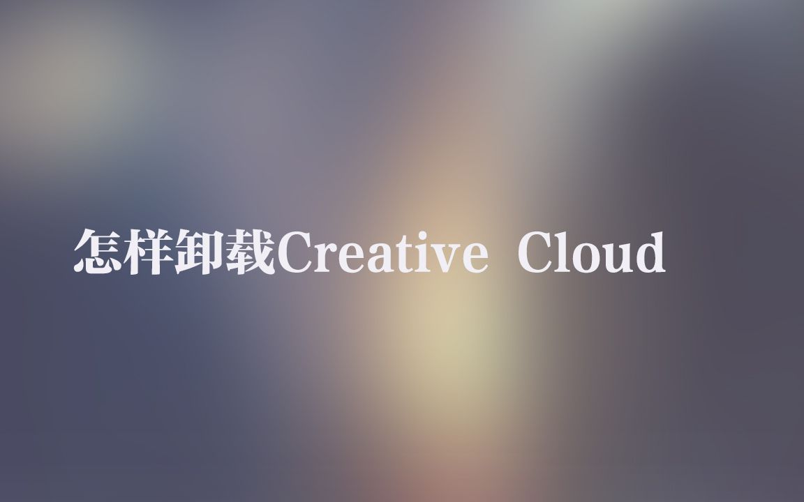 Adobe Creative Cloud卸载方法哔哩哔哩bilibili