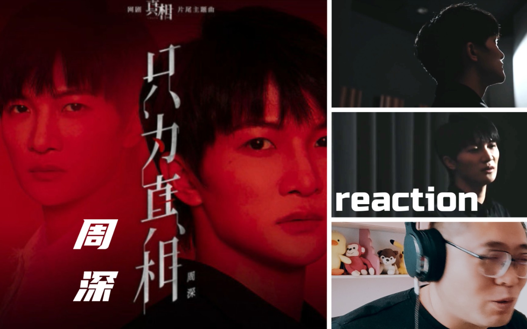 [图]【周深reaction】“周氏兄弟”的“爱恨情仇”《只为真相》MV+歌词音频reaction反应视频！