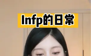 Download Video: Infp：你以为我很安静，其实我吵的很