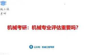 机械考研：机械专业评估重要吗？