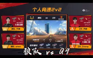 Download Video: 【狼队宁清】S23秋 常规赛 狼队 vs Q9 2v2 shen上啦