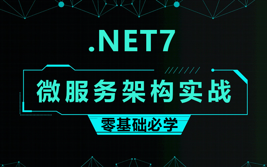 .NET7微服务架构实战(Consul服务注册发现/Ocelot网关/限流/熔断/降级/JWT/IdentityServer4/SSO/单点登陆)B1163哔哩哔哩bilibili